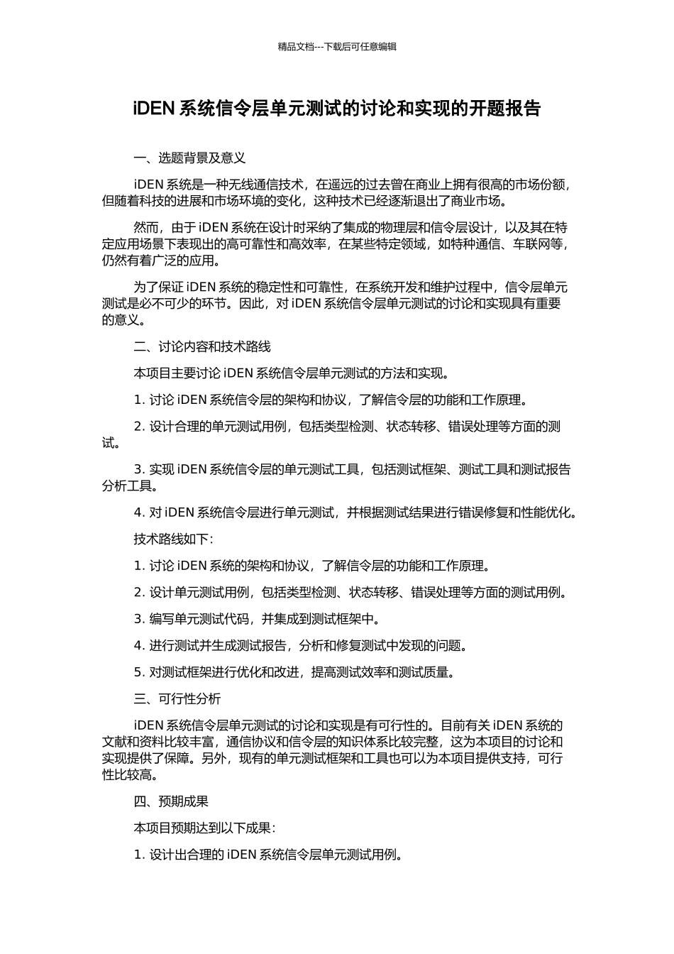 iDEN系统信令层单元测试的研究和实现的开题报告_第1页