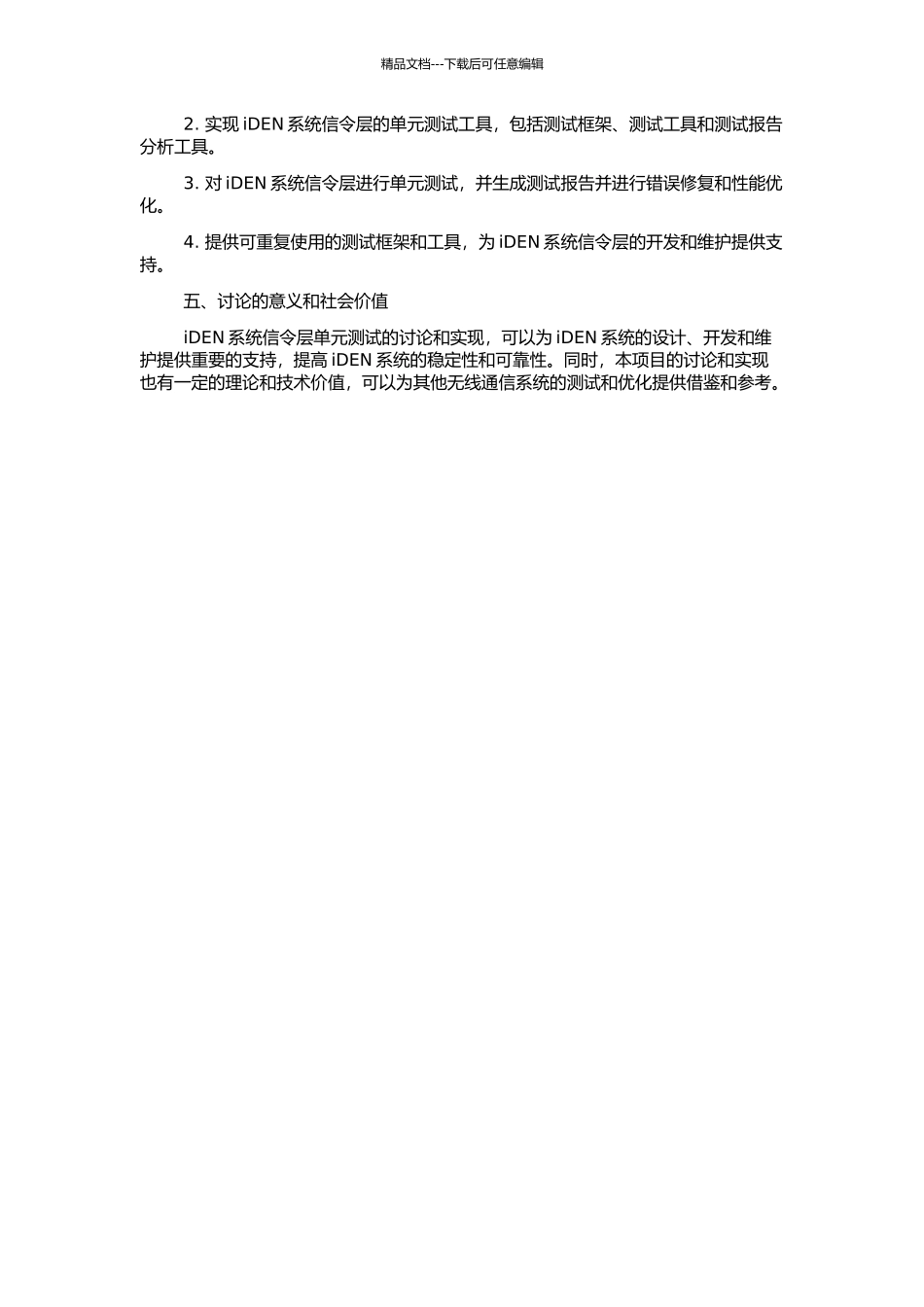 iDEN系统信令层单元测试的研究和实现的开题报告_第2页