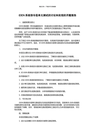 iDEN系统信令层单元测试的研究和实现的开题报告