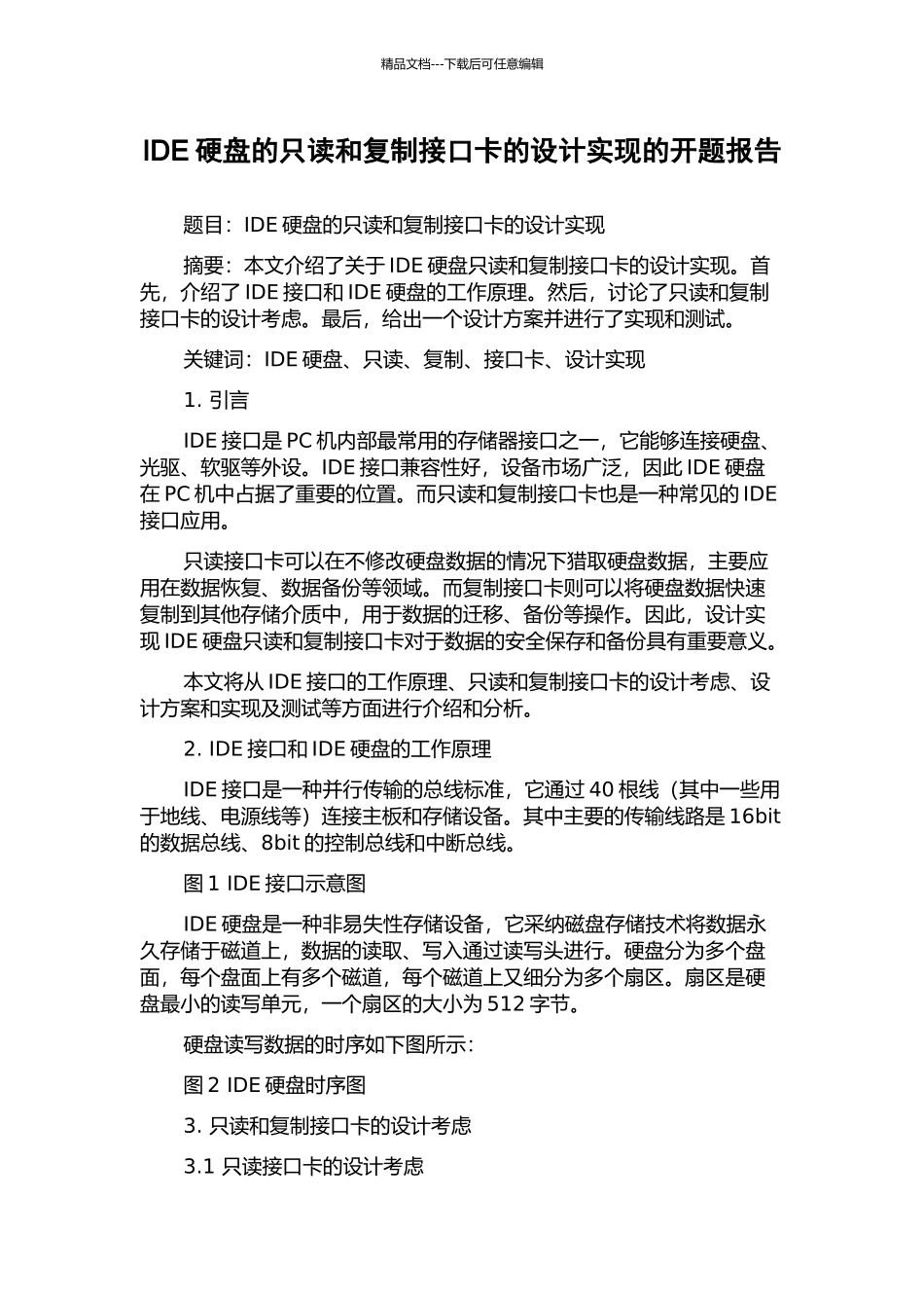 IDE硬盘的只读和复制接口卡的设计实现的开题报告_第1页