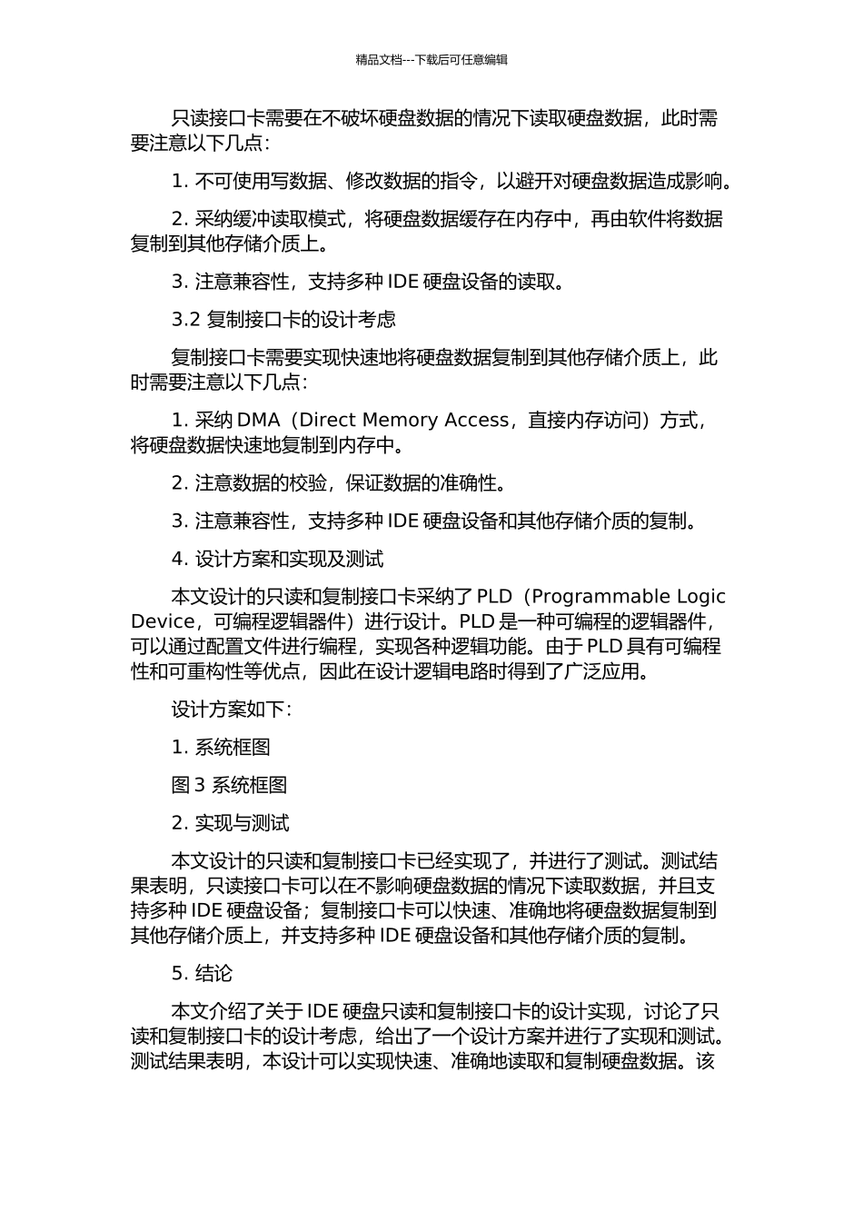 IDE硬盘的只读和复制接口卡的设计实现的开题报告_第2页