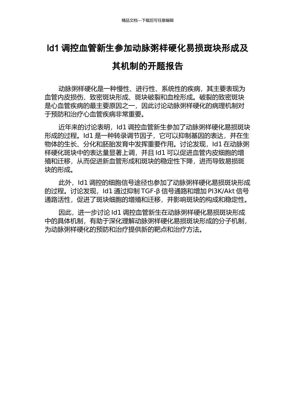 Id1调控血管新生参与动脉粥样硬化易损斑块形成及其机制的开题报告_第1页