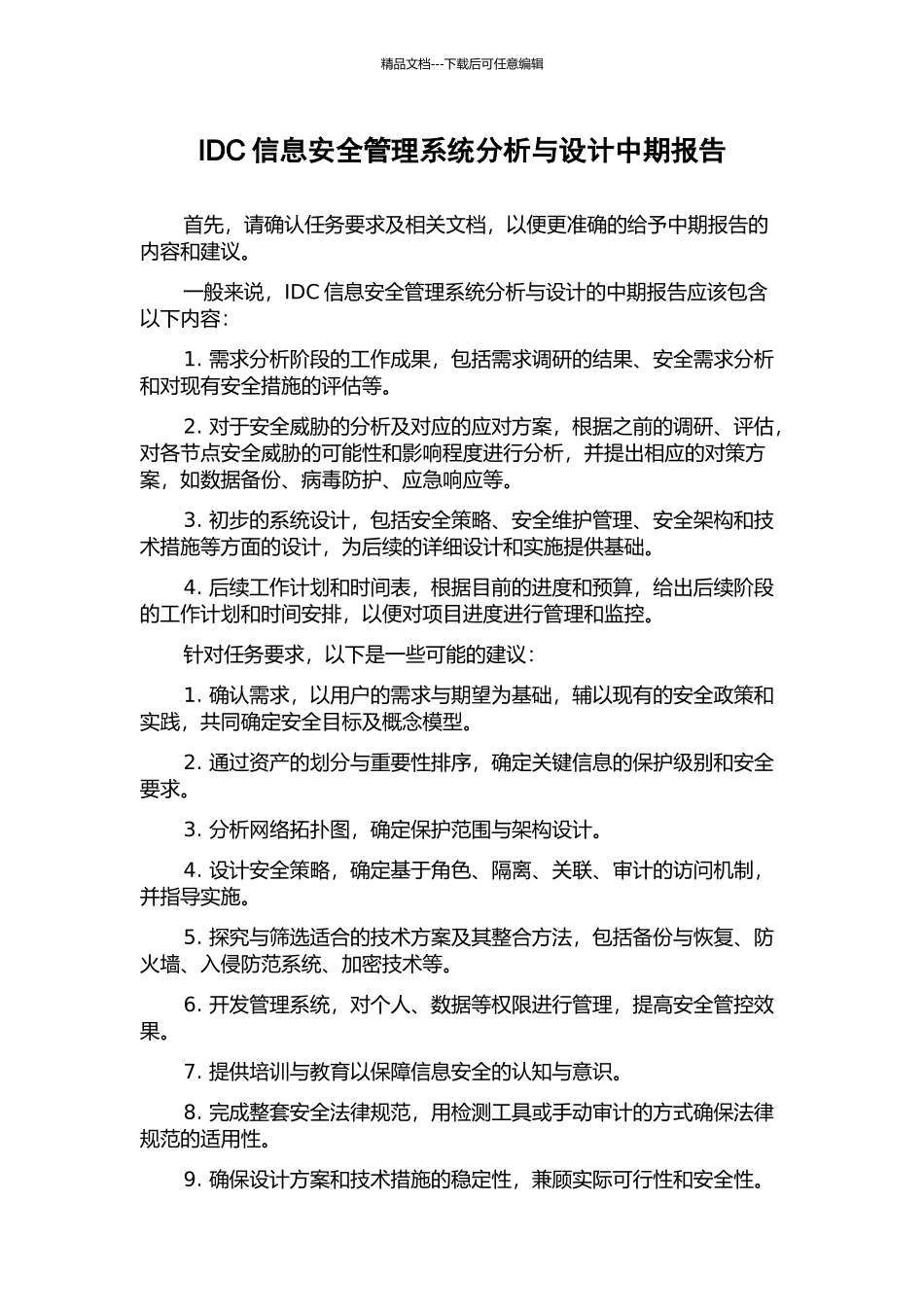 IDC信息安全管理系统分析与设计中期报告_第1页