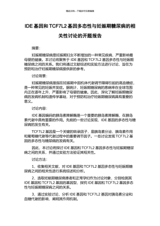 IDE基因和TCF7L2基因多态性与妊娠期糖尿病的相关性研究的开题报告