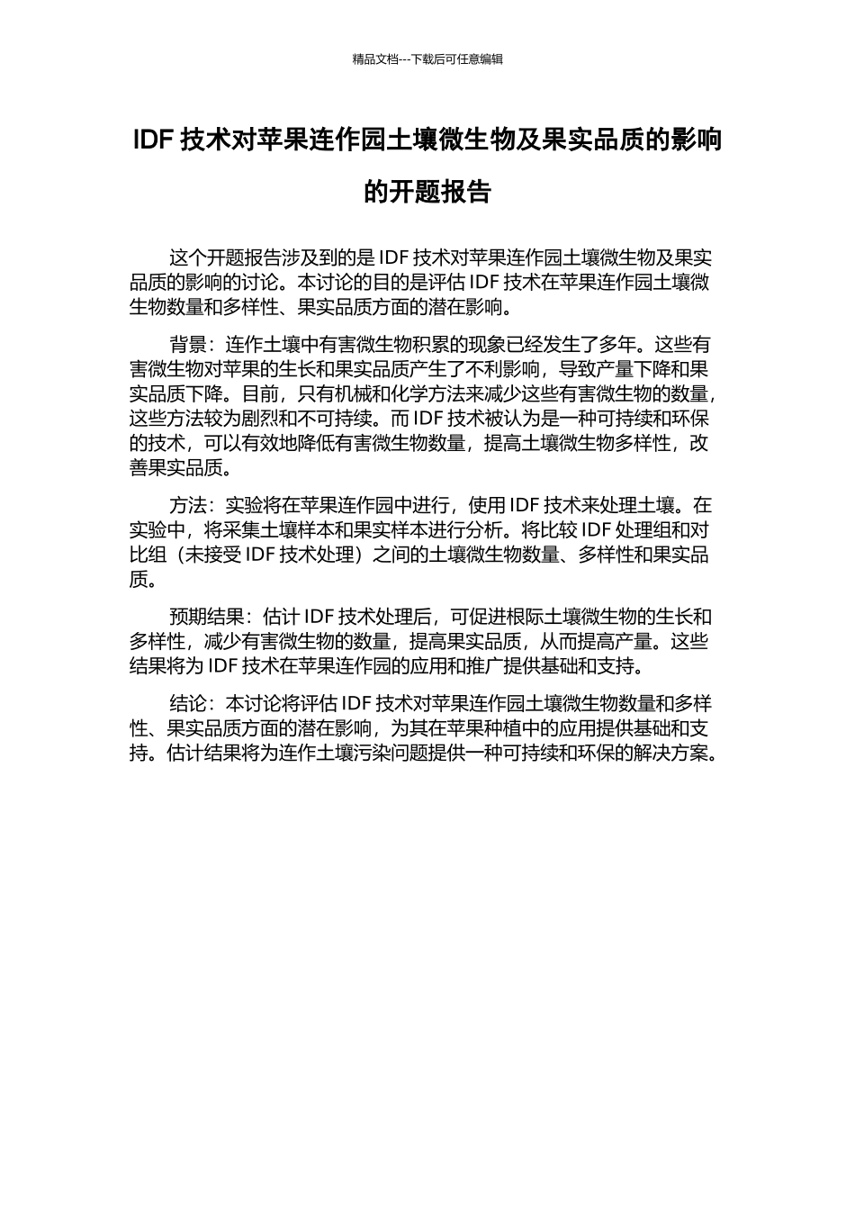 IDF技术对苹果连作园土壤微生物及果实品质的影响的开题报告_第1页