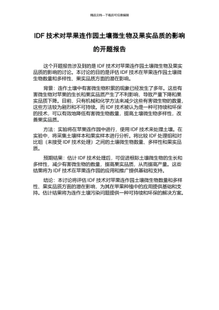 IDF技术对苹果连作园土壤微生物及果实品质的影响的开题报告