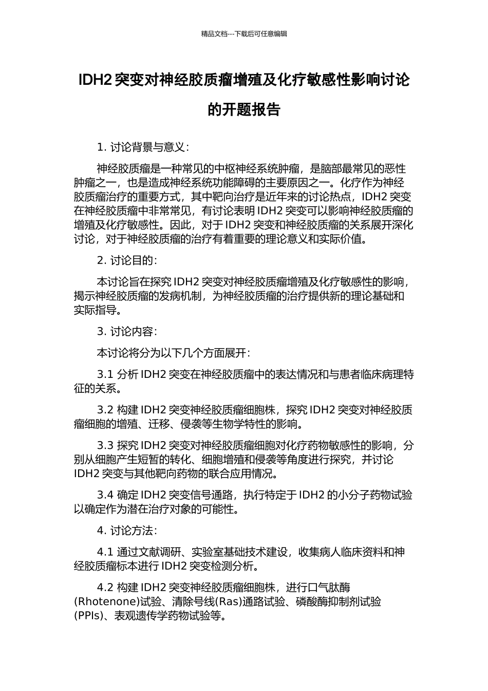 IDH2突变对神经胶质瘤增殖及化疗敏感性影响研究的开题报告_第1页