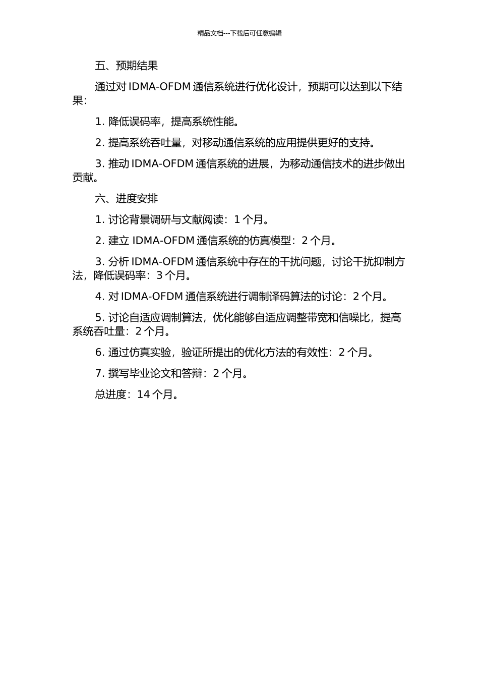 IDMA-OFDM通信系统优化设计的开题报告_第2页