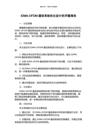 IDMA-OFDM通信系统优化设计的开题报告