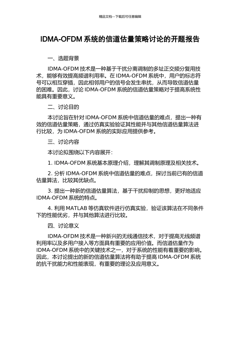 IDMA-OFDM系统的信道估计策略研究的开题报告_第1页