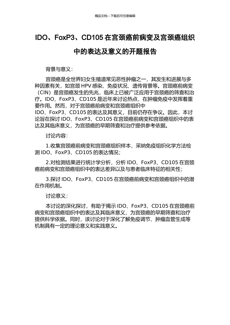 IDO、FoxP3、CD105在宫颈癌前病变及宫颈癌组织中的表达及意义的开题报告_第1页