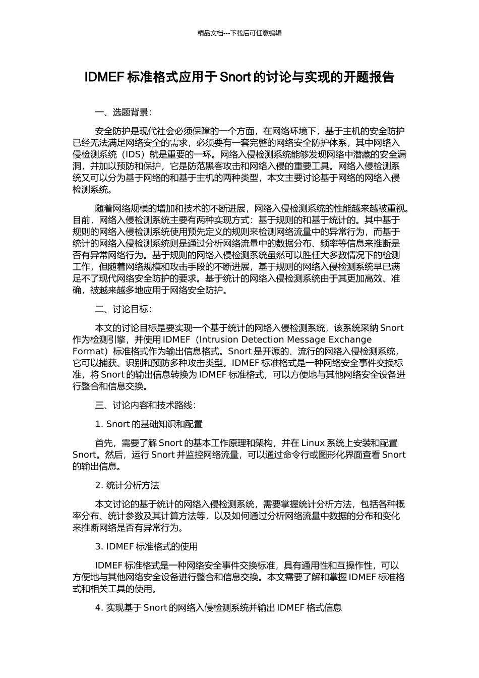 IDMEF标准格式应用于Snort的研究与实现的开题报告_第1页