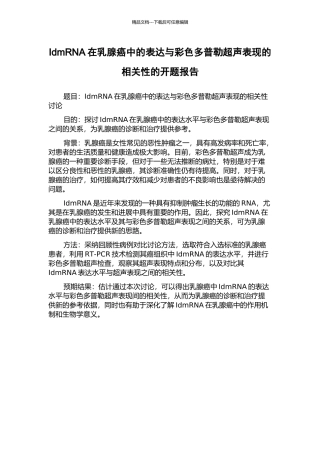 IdmRNA在乳腺癌中的表达与彩色多普勒超声表现的相关性的开题报告