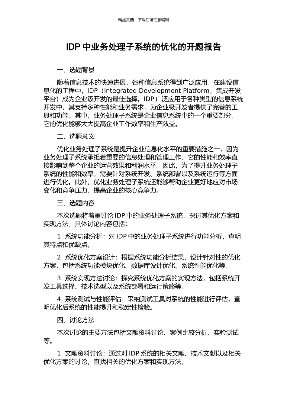 IDP中业务处理子系统的优化的开题报告_第1页
