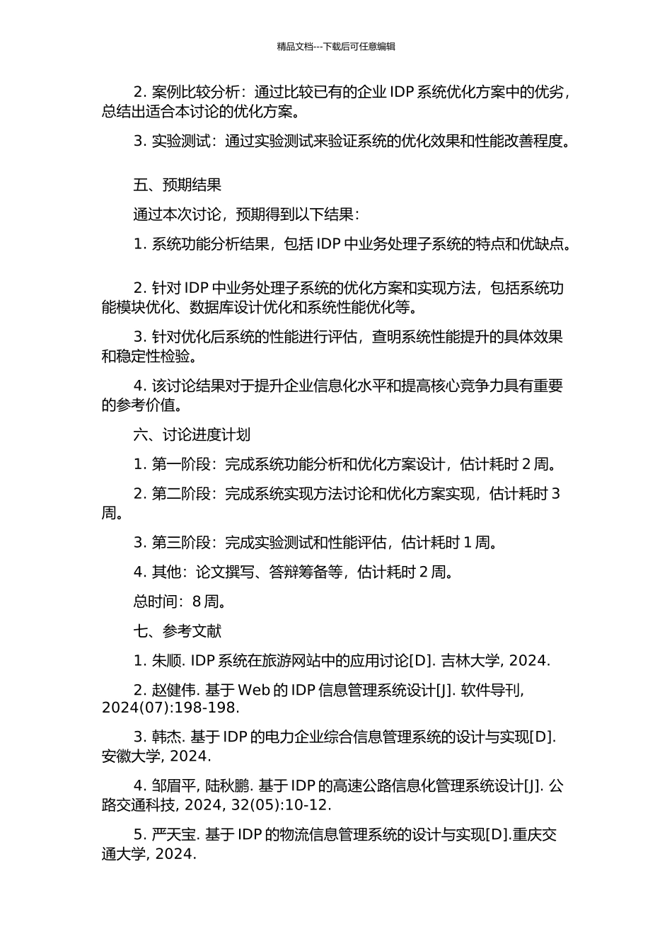 IDP中业务处理子系统的优化的开题报告_第2页