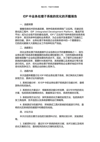 IDP中业务处理子系统的优化的开题报告