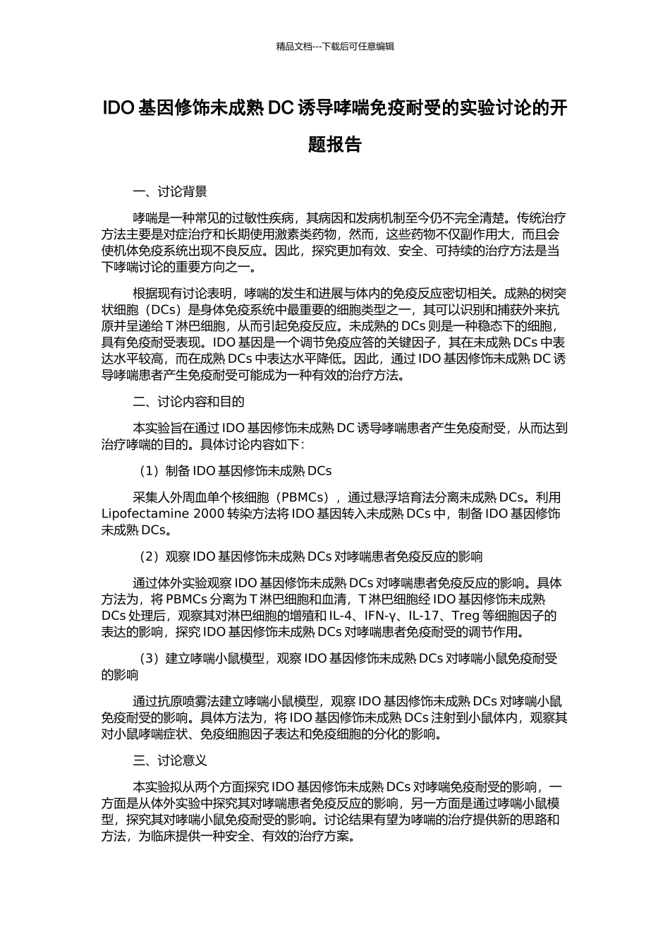 IDO基因修饰未成熟DC诱导哮喘免疫耐受的实验研究的开题报告_第1页