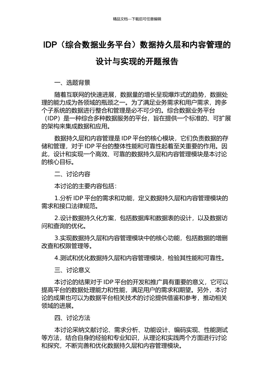 IDP数据持久层和内容管理的设计与实现的开题报告_第1页