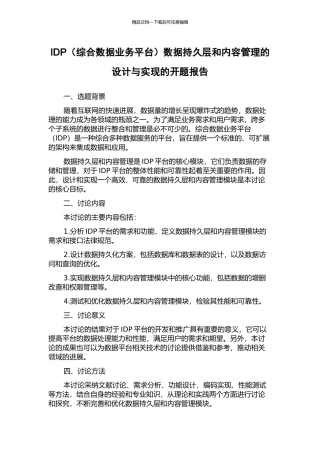 IDP数据持久层和内容管理的设计与实现的开题报告
