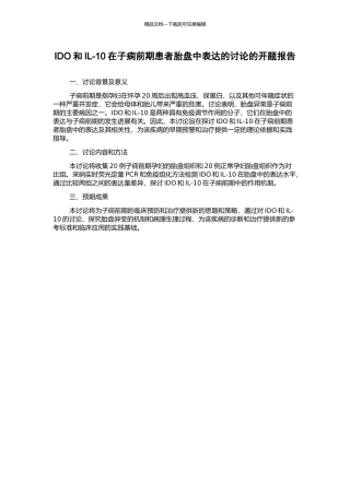 IDO和IL-10在子痫前期患者胎盘中表达的研究的开题报告