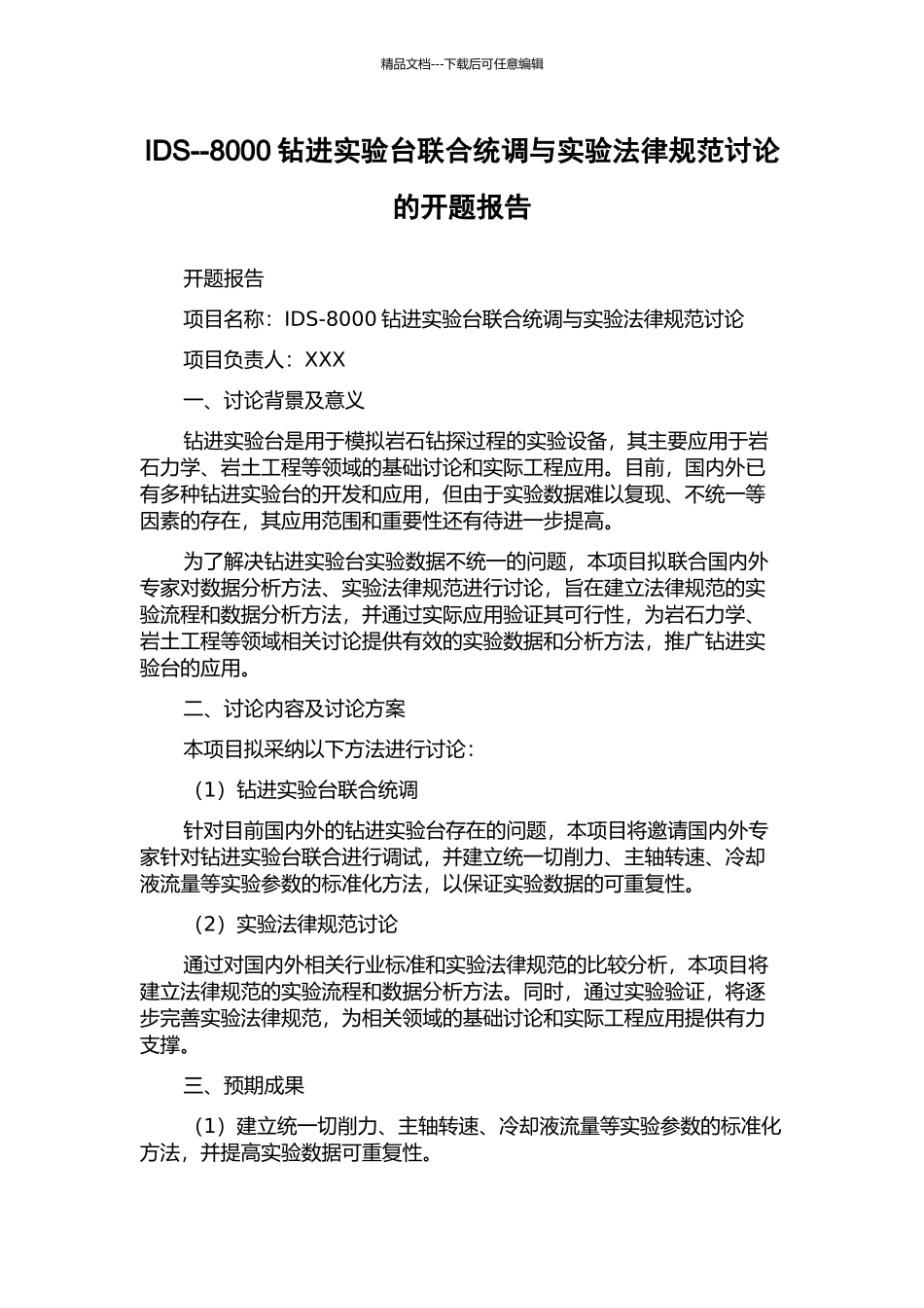 IDS--8000钻进实验台联合统调与实验规范研究的开题报告_第1页