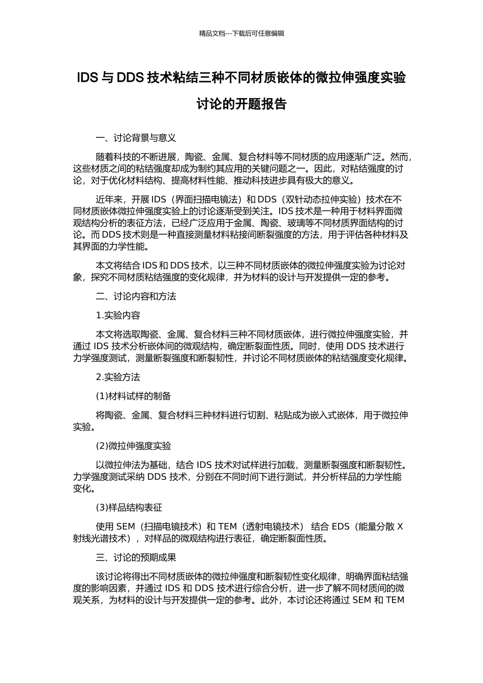 IDS与DDS技术粘结三种不同材质嵌体的微拉伸强度实验研究的开题报告_第1页