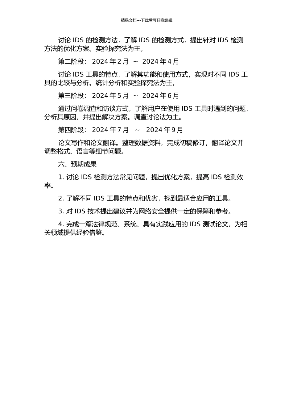 IDS检测方法及其工具研究的开题报告_第2页