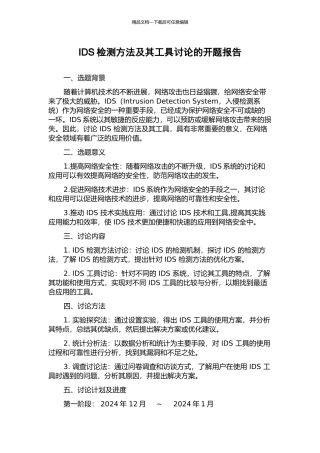IDS检测方法及其工具研究的开题报告