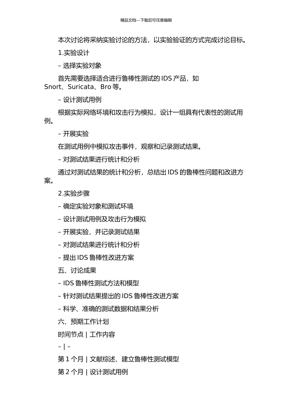 IDS鲁棒性测试的开题报告_第2页