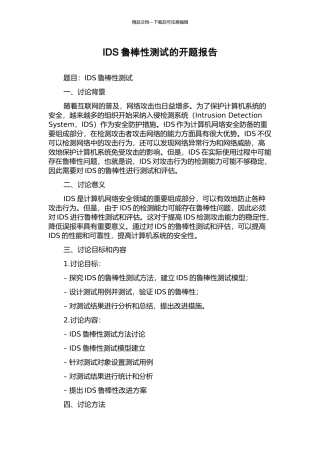 IDS鲁棒性测试的开题报告