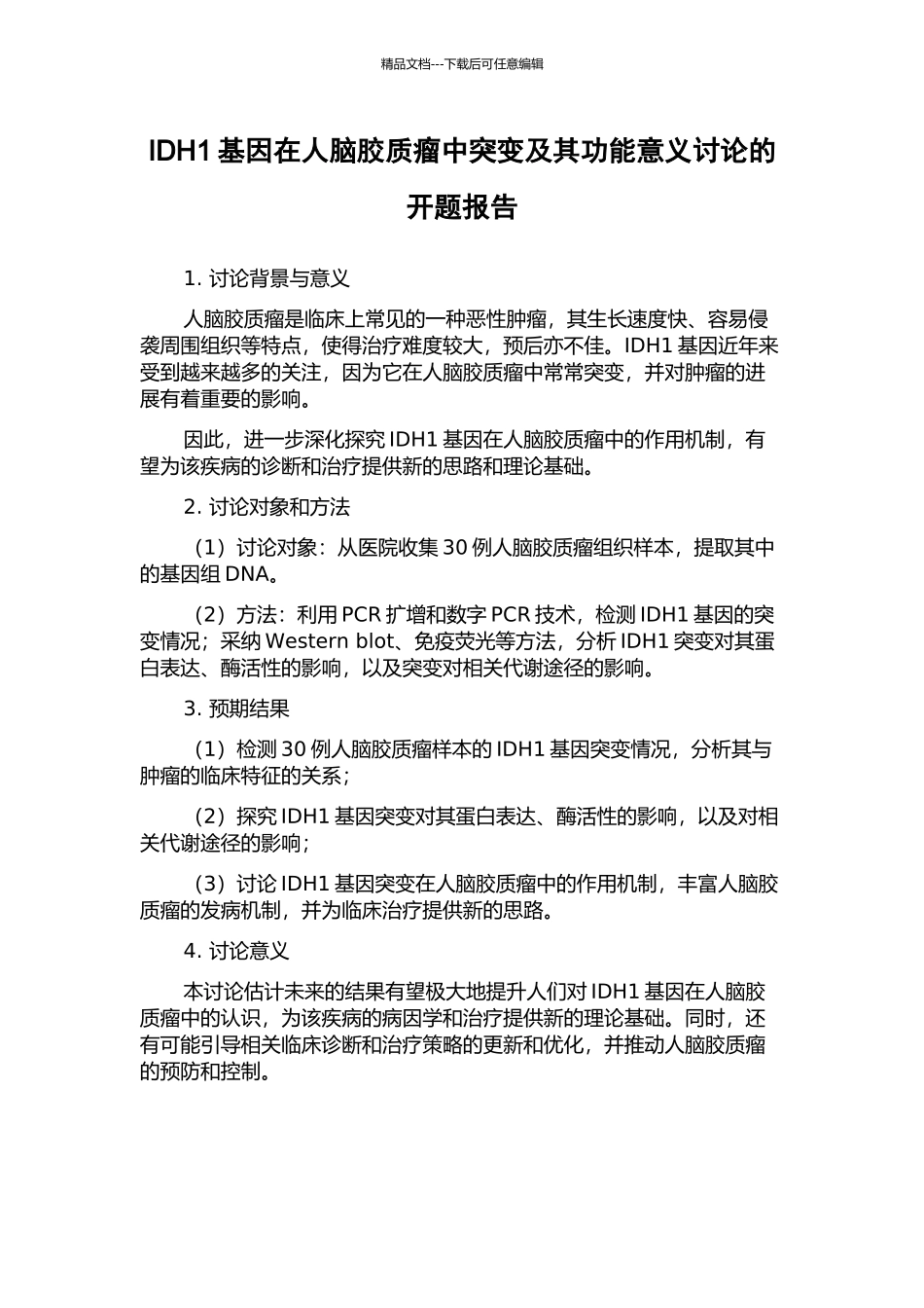 IDH1基因在人脑胶质瘤中突变及其功能意义研究的开题报告_第1页