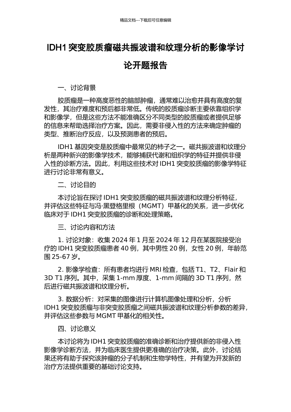 IDH1突变胶质瘤磁共振波谱和纹理分析的影像学研究开题报告_第1页