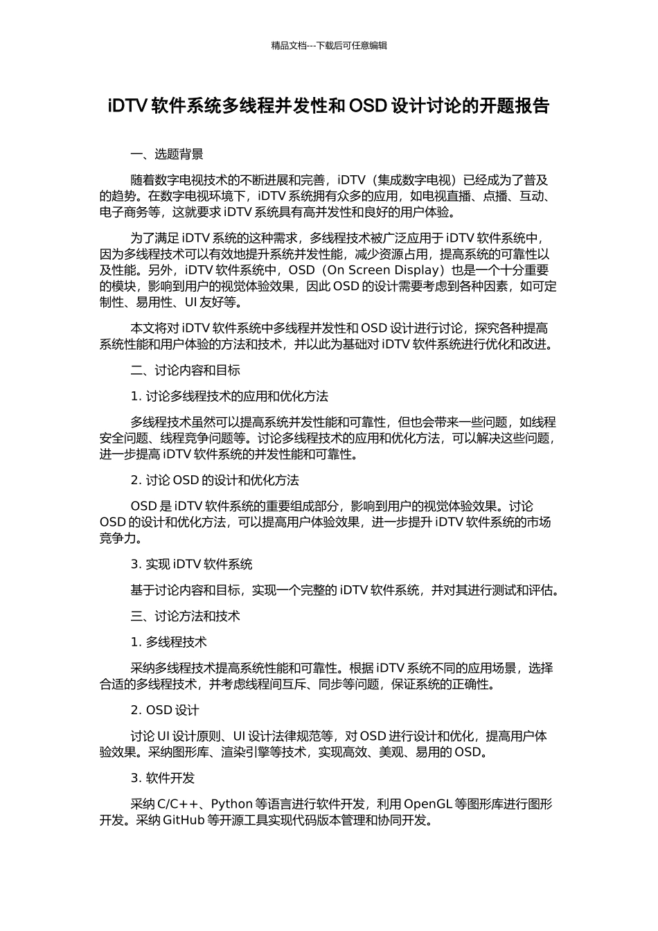 iDTV软件系统多线程并发性和OSD设计研究的开题报告_第1页