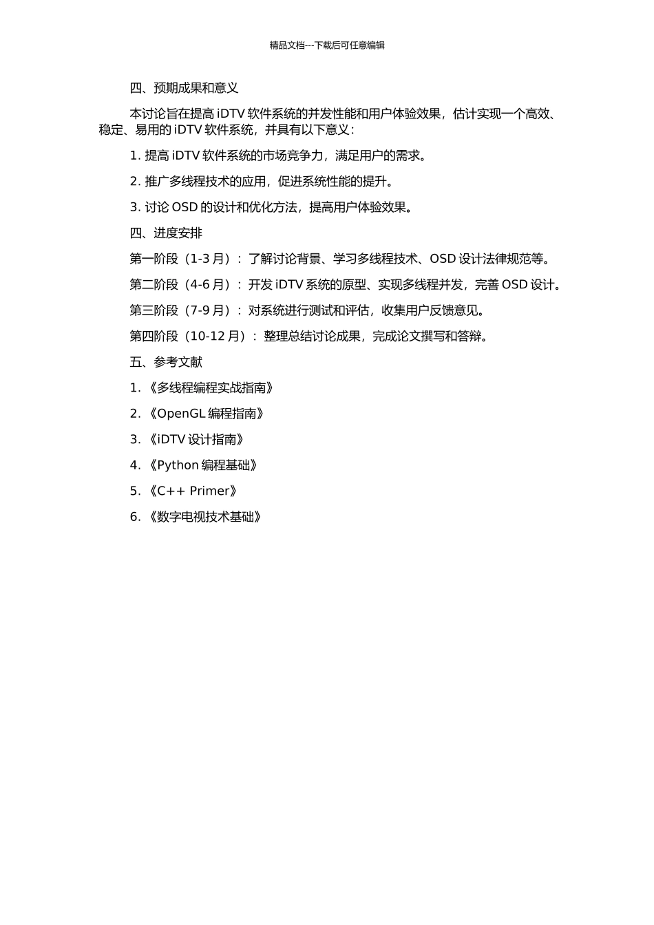 iDTV软件系统多线程并发性和OSD设计研究的开题报告_第2页