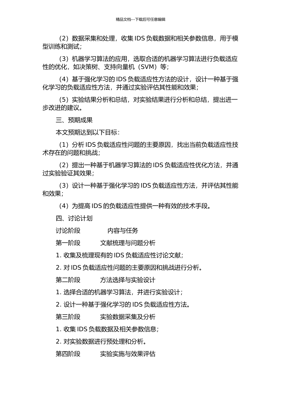IDS中负载适应性的改进的开题报告_第2页