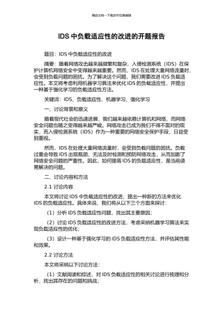 IDS中负载适应性的改进的开题报告