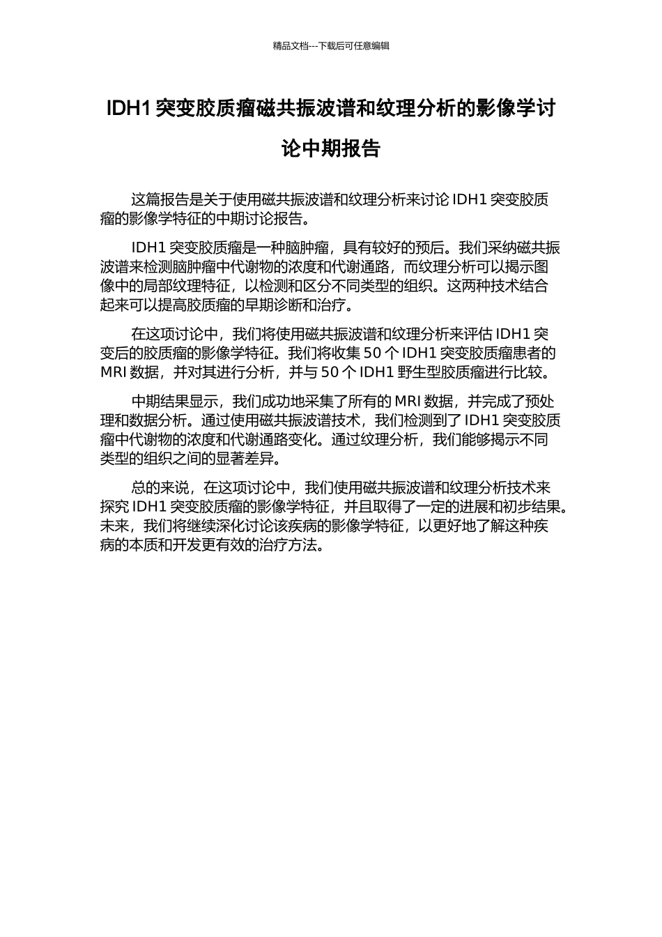 IDH1突变胶质瘤磁共振波谱和纹理分析的影像学研究中期报告_第1页
