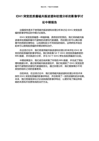 IDH1突变胶质瘤磁共振波谱和纹理分析的影像学研究中期报告