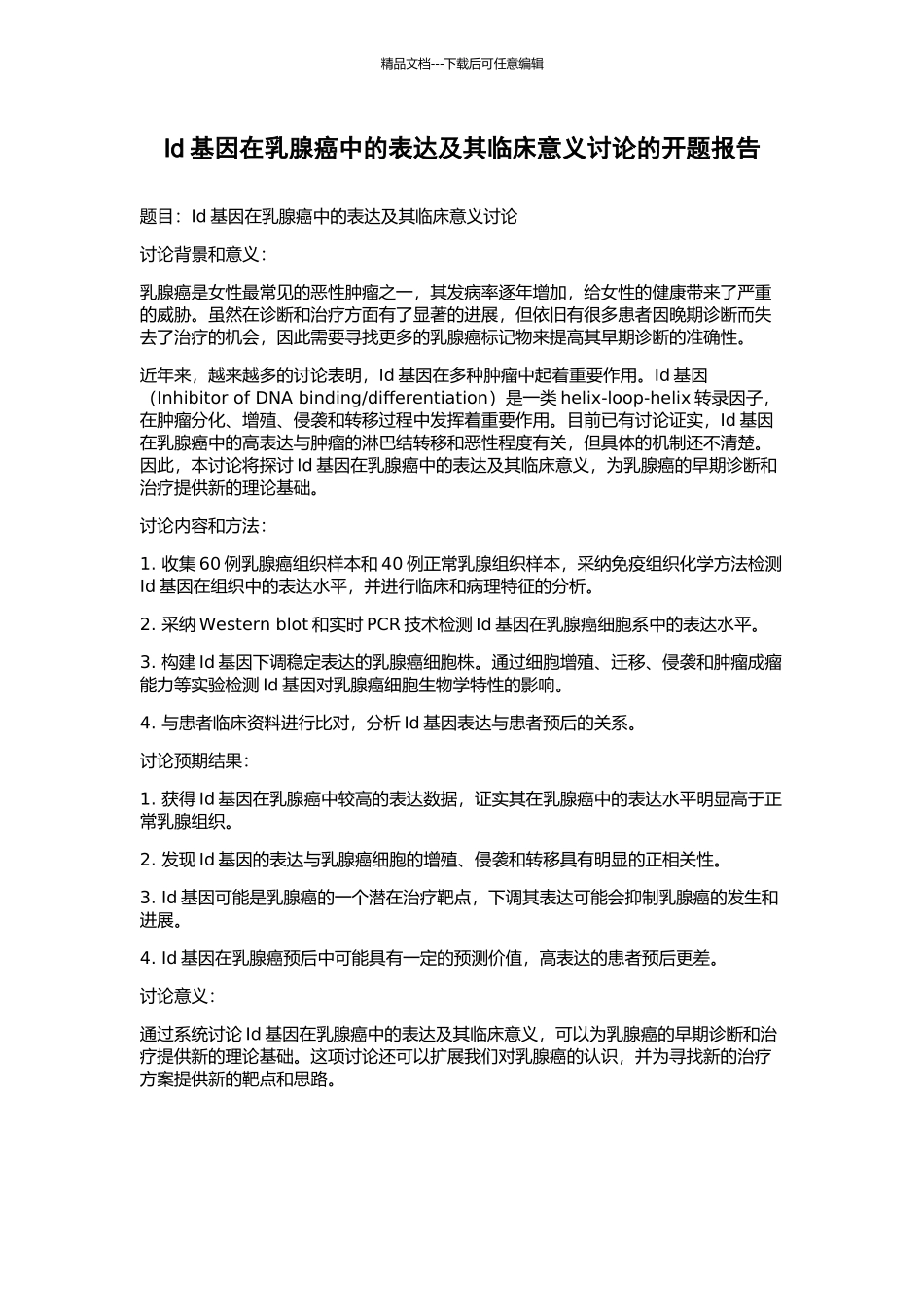 Id基因在乳腺癌中的表达及其临床意义研究的开题报告_第1页