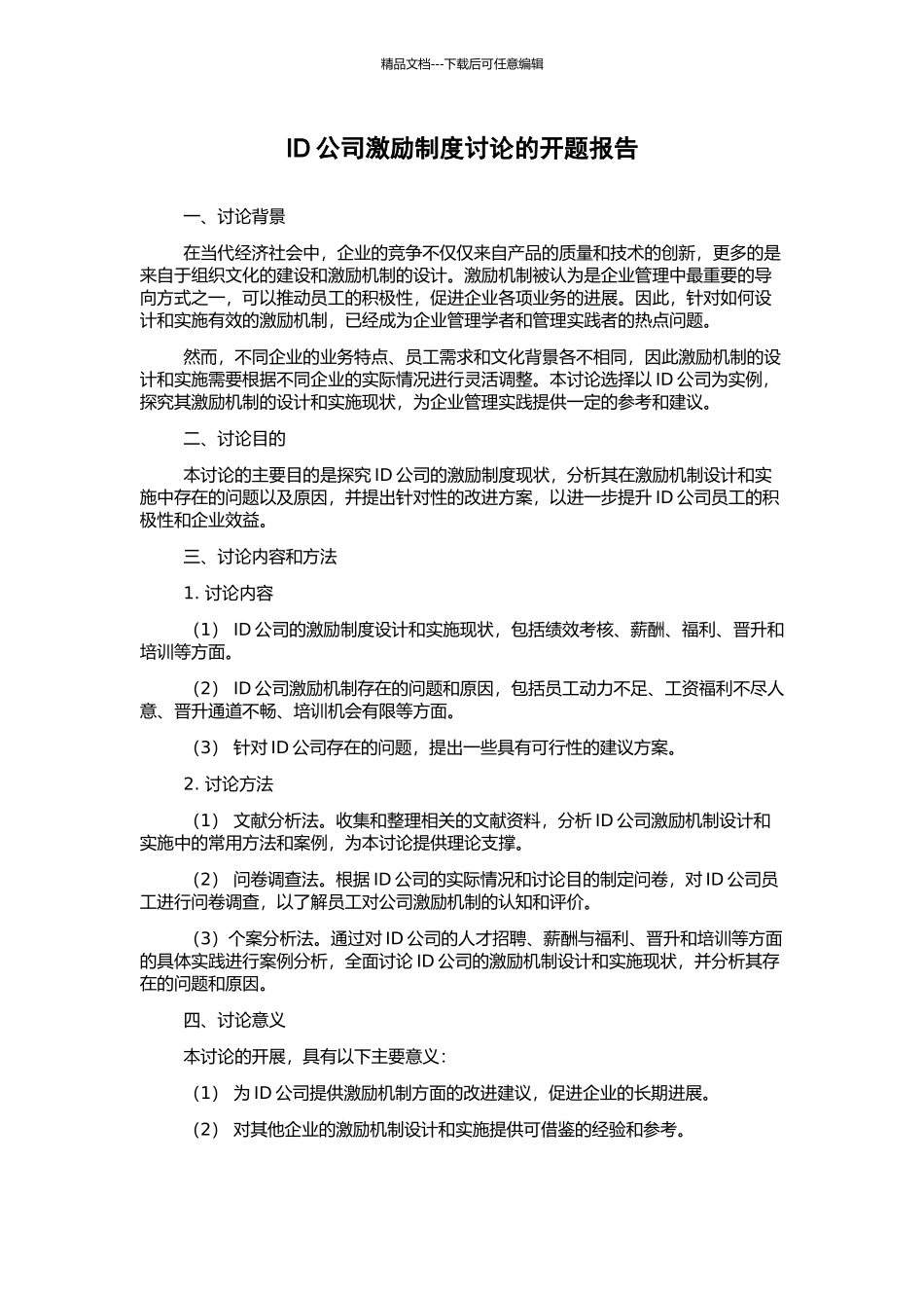 ID公司激励制度研究的开题报告_第1页