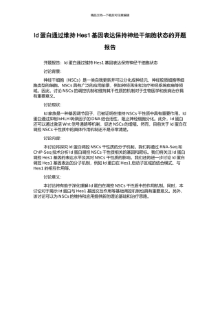Id蛋白通过维持Hes1基因表达保持神经干细胞状态的开题报告