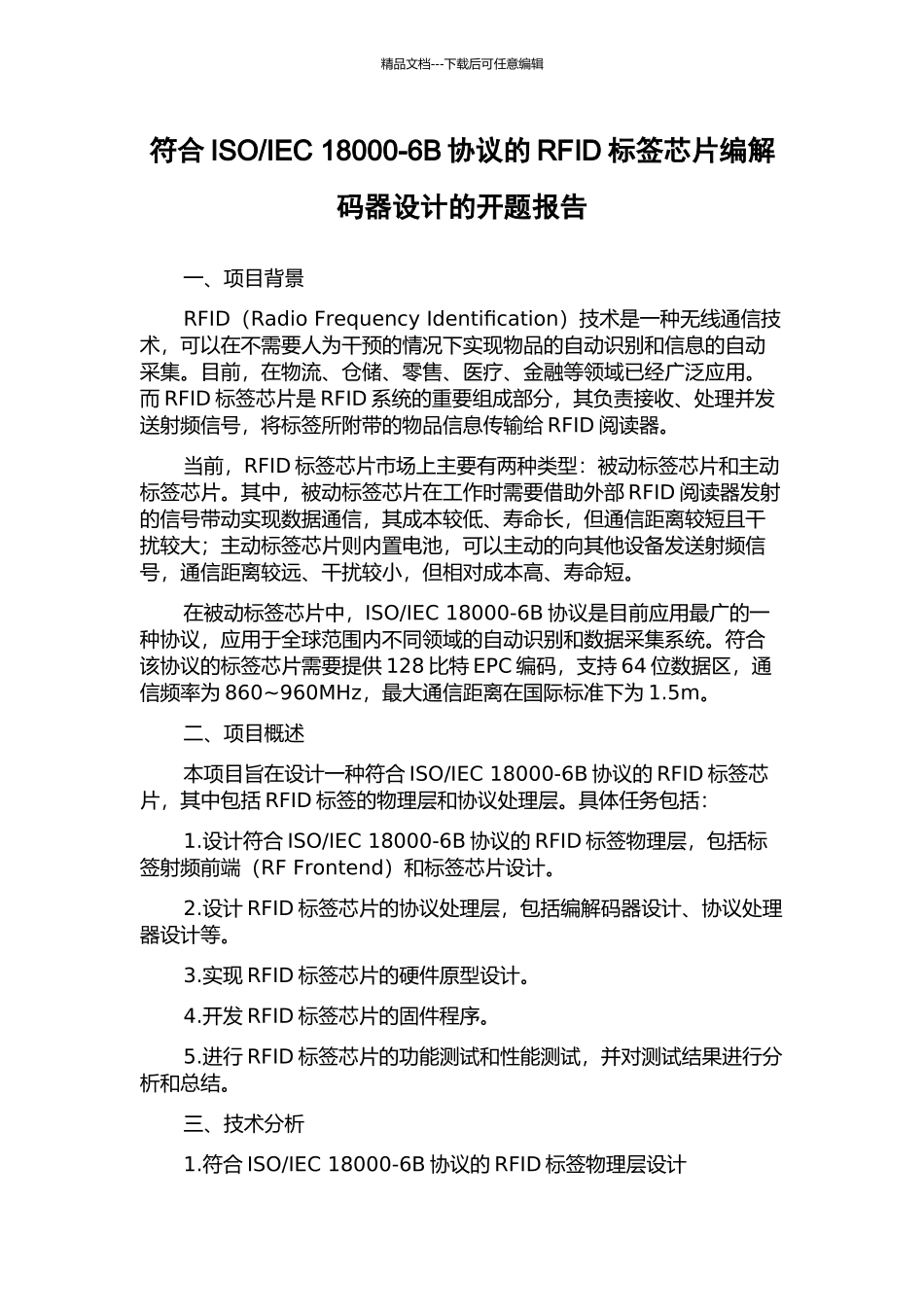 IEC-18000-6B协议的RFID标签芯片编解码器设计的开题报告_第1页