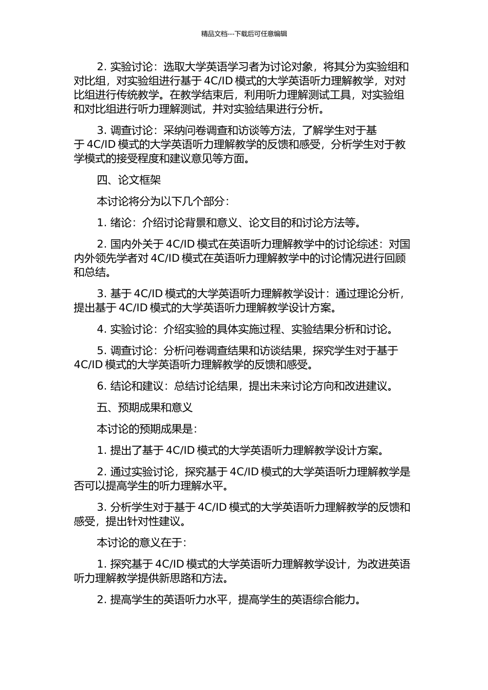 ID模式的大学英语听力理解教学设计研究的开题报告_第2页