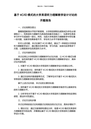 ID模式的大学英语听力理解教学设计研究的开题报告
