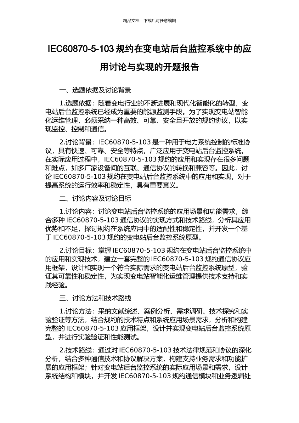 IEC60870-5-103规约在变电站后台监控系统中的应用研究与实现的开题报告_第1页