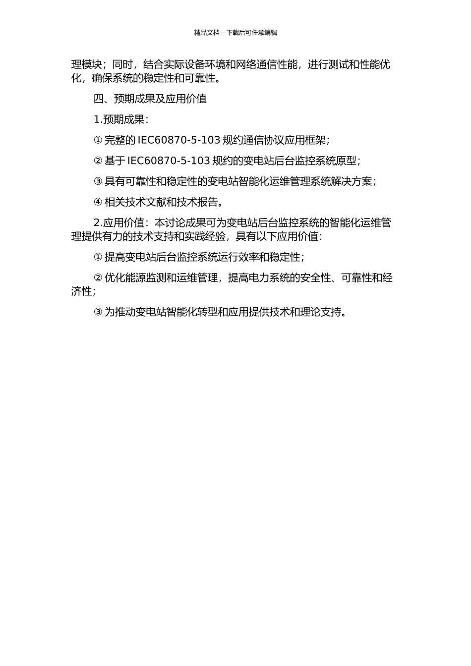 IEC60870-5-103规约在变电站后台监控系统中的应用研究与实现的开题报告_第2页