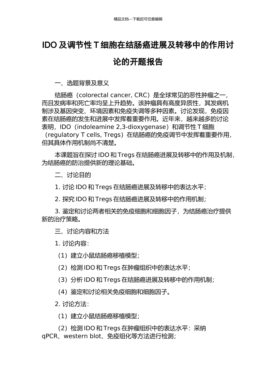 IDO及调节性T细胞在结肠癌进展及转移中的作用研究的开题报告_第1页