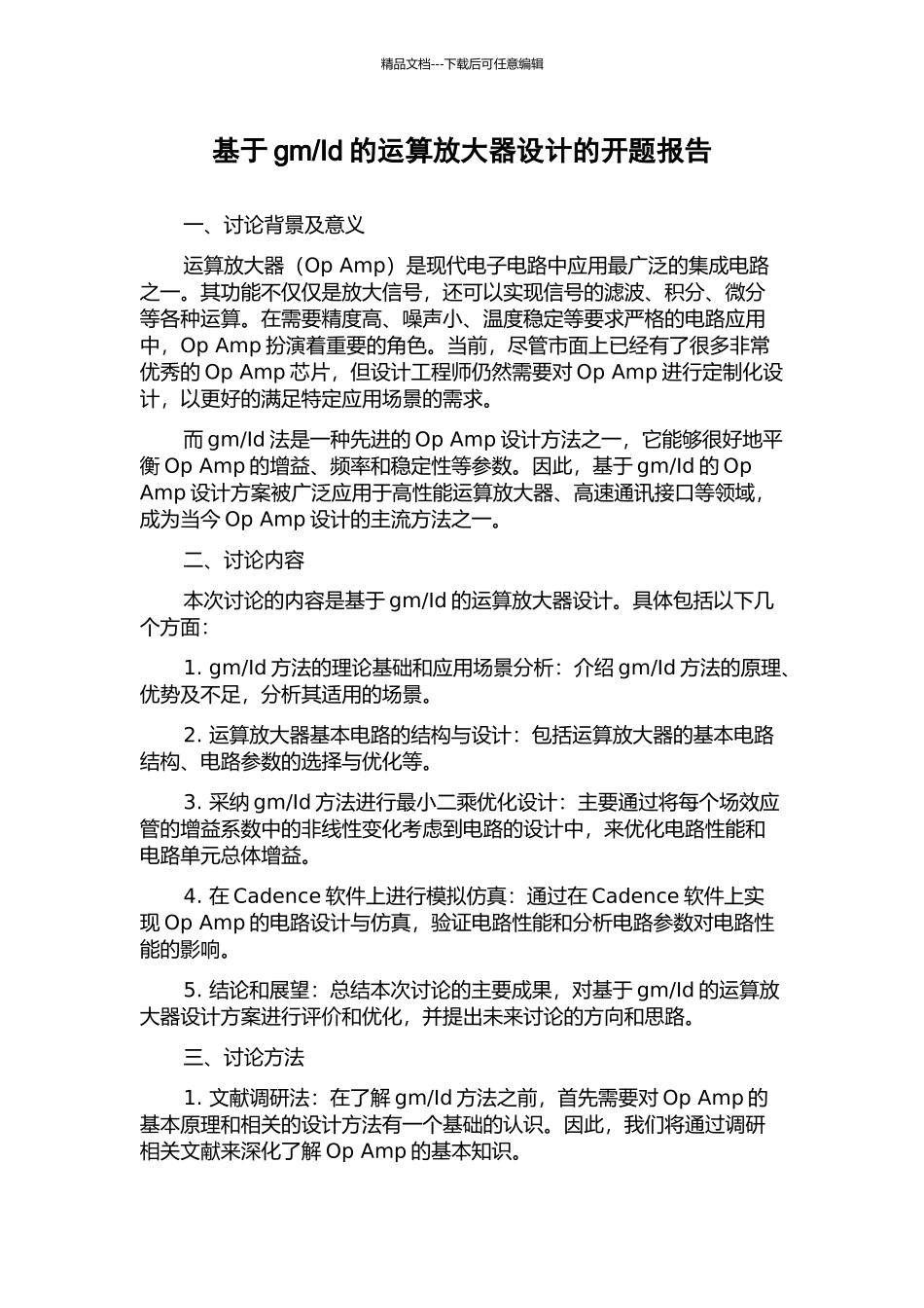 Id的运算放大器设计的开题报告_第1页