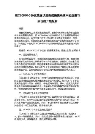 IEC60870-5协议族在调度数据采集系统中的应用与实现的开题报告