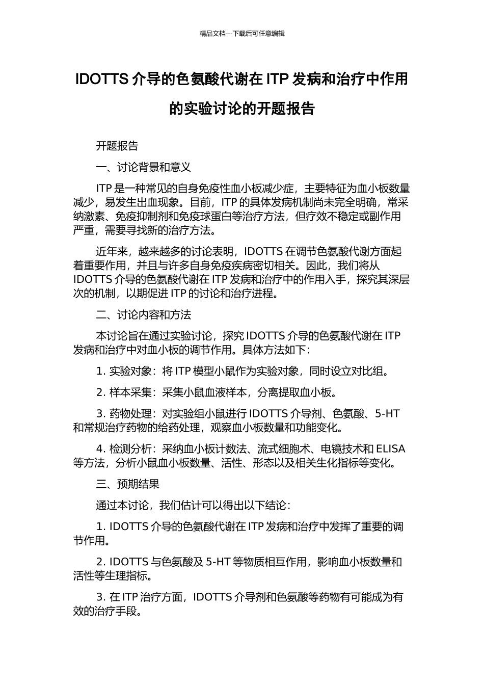 IDOTTS介导的色氨酸代谢在ITP发病和治疗中作用的实验研究的开题报告_第1页